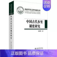 [正版] 中国古代乡里制度研究 鲁西奇 著 国家哲学社会科学成果文库丛书 北京大学出版社