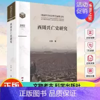 [正版] 西周兴亡史研究 杜勇 国家哲学社会科学成果文库 中国历史研究西商时代 9787030751706 文物考古 科
