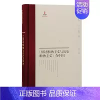 [正版] 《辩证唯物主义与历史唯物主义》在中国 任虎 编校 哲学/宗教哲学理论 上海古籍出版社 书籍