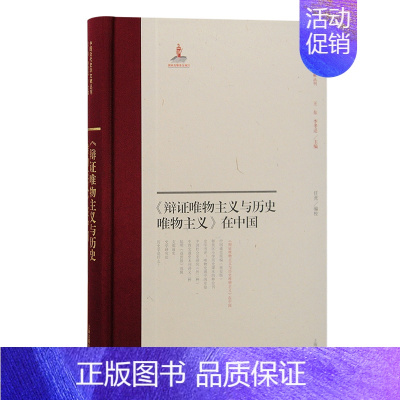 [正版] 《辩证唯物主义与历史唯物主义》在中国 任虎 编校 哲学/宗教哲学理论 上海古籍出版社 书籍