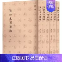 旧钞本周礼疏 [正版]旧钞本周礼疏(1-6) [唐]贾公彦 中国哲学社科 书店图书籍 山东人民出版社
