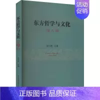 [正版]东方哲学与文化 第8辑 徐小跃 编 中国哲学社科 书店图书籍 中国社会科学出版社