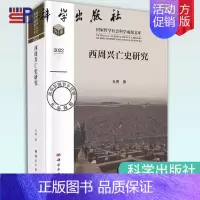 [正版] 西周兴亡史研究 杜勇 国家哲学社会科学成果文库 中国历史研究西商时代 9787030751706 文物考古