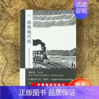 [正版]铁路现代性 哈佛教授李欧梵作序 大沨书系005 历史分析哲学思辨文学文化跨学科研究著作 晚清民国实业 中国近代史