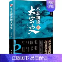 [正版]不忍细读的大宋史墨竹读历史即是读人心书籍读历史即是读人心学习了解知识阅读物中国历史哲学类书籍书排行榜