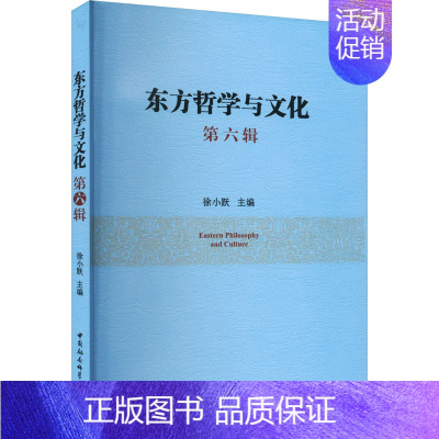 东方哲学与文化.第六辑 [正版]东方哲学与文化 第六辑 徐小跃 编 中国哲学社科 书店图书籍 中国社会科学出版社