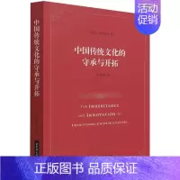 [正版]中国传统文化的守承与开拓/浙江大学哲学文存