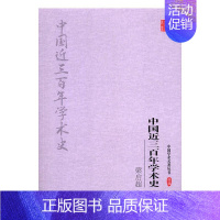 [正版]梁启超:中国近三百年学术史 书 梁启超  9787558117756 哲学、宗教 书籍