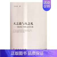 [正版] 天之道与人之礼:《春秋》经传主体思想 王文东 书店 中国古代哲学书籍 畅想书