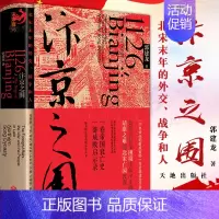 [正版]汴京之围 北宋末年的外交战争和人郭建龙著帝国衰亡史哲学密码穿越百年中东中国通史古代历史