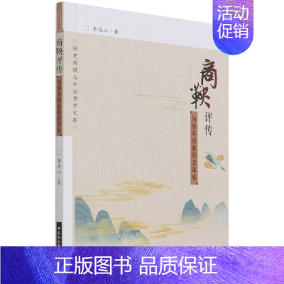 [正版]商鞅评传(为秦开帝业的改革家)/经史传统与中国哲学文库