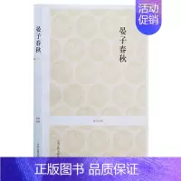 [正版] 国学经典晏子春秋 张景贤注译中国古代哲学国学经典名著文白对照原文译文晏婴言行事迹古典文献政治经济法律军事书籍中