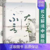 [正版]大美不言:中国画论体系及其批评李长之从哲学的角度研究整理中国历代画论名画记注译与评介导读国画背后的世界中国绘画美
