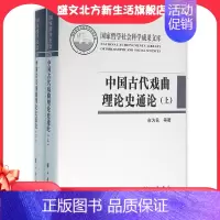 [正版]中国古代戏曲理论史通论全2册国家哲学社会科学成果文库 俞为民孙蓉蓉著 中华书局出版 书籍