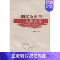 [正版] 制度公正与人性完善 宋增伟 书店哲学、 中国社会科学出版社 书籍 读乐尔书
