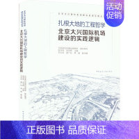 [正版] 扎根大地的工程哲学 北京大兴国际机场建设的实践逻辑 中国建筑工业出版社 北京新机场建设指挥部,姚亚波,吴志