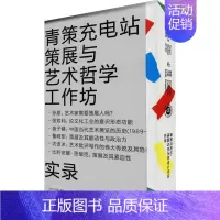 [正版]青策充电站 策展与艺术哲学工作坊 9787542672766