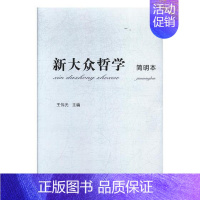 [正版] 新大众哲学:简明本 伟光 书店哲学、 中国社会科学出版社 书籍 读乐尔书