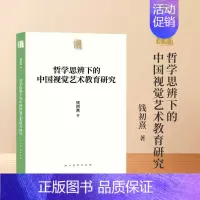 [正版]人美学术文库 哲学思 辨下的中国视觉艺术教育研究 开启我国视觉艺术教育哲学研究之路 钱初熹著 978710209