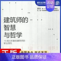 [正版]建筑师的智慧与哲学 日本X-Knowledge社 编;周元峰,付珊珊 译 建筑设计 专业科技 中国建筑工业出版社