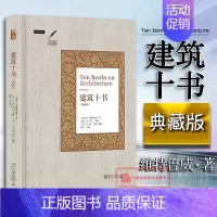 [正版] 建筑十书 典藏版 古罗马 维特鲁威 著 建筑学 天文学哲学数学几何学机械学音乐学测量学 西方古典学 艺术史研究
