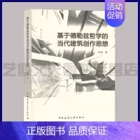 [正版]基于德勒兹哲学的当代建筑创作思想 刘杨著 9787112253371 建筑哲学