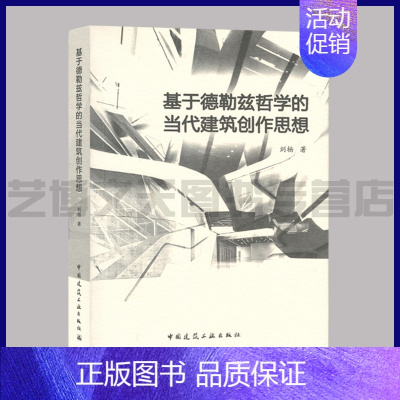 [正版]基于德勒兹哲学的当代建筑创作思想 刘杨著 9787112253371 建筑哲学