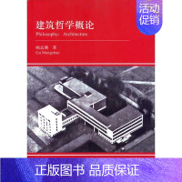 [正版]建筑哲学概论 顾孟潮 著作 建筑/水利(新)专业科技 书店图书籍 中国建筑工业出版社