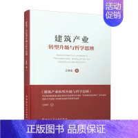 [正版] 建筑产业转型升级与哲学思辨 王铁宏 中国建筑工业出版社 书籍