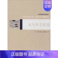 [正版]水与哲学思想 李中锋,张朝霞 著 著 建筑/水利(新)专业科技 书店图书籍 中国水利水电出版社