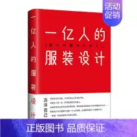 [正版]一亿人的服装设计 泷泽直己 艺术的故事艺术哲学服装设计书籍解密平面设计现代美学设计主题 中国大百科全书出版社