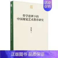 [正版]哲学思辨下的中国视觉艺术教育研究