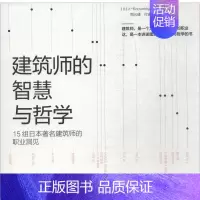 [正版]建筑师的智慧与哲学 日本X-Knowledge社 编;周元峰,付珊珊 译 建筑/水利(新)专业科技 书店图书籍