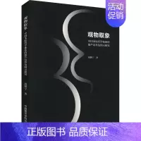 [正版]观物取象 中国本原哲学体系的葫芦崇拜及图示研究 胡继宁 著 绘画(新)艺术 书店图书籍 中国美术学院出版社