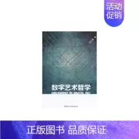 [正版]书籍 数字艺术哲学 马立新 中国社会科学出版社 艺术 9787516121511