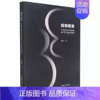 [正版]观物取象(中国本原哲学体系的葫芦崇拜及图示研究)