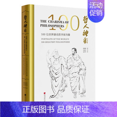 [正版]哲人神彩 : 100位哲学家肖像 ( 汉英对照) 薛晓源 中国画报出版社 9787514616712