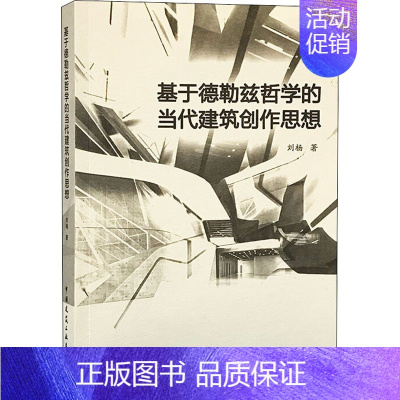 [正版] 基于德勒兹哲学的当代建筑创作思想 刘杨 著 建筑/水利(新)