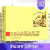 [正版] 中国古典园林分析 彭一刚 中国造园艺术的基本特点建筑构图及近代空间理论含大量的插图中国古代的哲学和美学观点