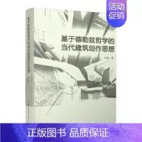 [正版] 基于德勒兹哲学的当代建筑创作思想 刘杨 著
