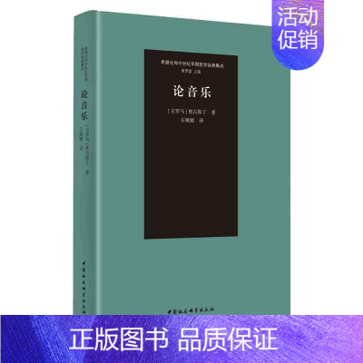 [正版]论音乐书奥古斯丁奥古斯丁音乐理论普通大众中国社会科学出版社哲学宗教书籍