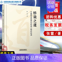 [正版]书籍 桥梁之道中国哲学思想对桥梁工程的启迪 张雷著中国铁道出版社建设建筑工程哲学思想研究中国桥梁工程建筑艺术研究