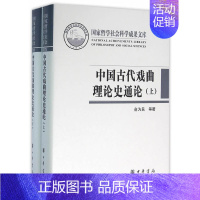 [正版]中国古代戏曲理论史通论(全2册·国家哲学社会科学成果文库)