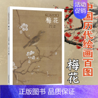 [正版]中国历代绘画百图梅花古代画家遵循天人合一 的哲学理念 历代绘画百图赏析绘画作品集名画赏析古代画作赏析书籍河南美术