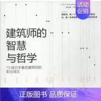 [正版] 建筑师的智慧与哲学:15组日本建筑师的职业洞见 _社 书店建筑 中国建筑工业出版社 书籍 读乐尔书
