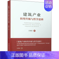 [正版]建筑产业转型升级与哲学思辨 王铁宏 建筑工程土木专业教程图书 建筑类书籍 中国建筑工业出版 9787112251