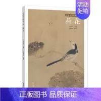 [正版] 中国历代绘画百图 荷花 苏百钧 古代画家遵循 的哲学理念 历代绘画百图赏析 绘画作品集 名画赏析 古代画作赏