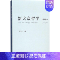 [正版]新大众哲学简明本 王伟光 主编 建筑/水利(新)社科 书店图书籍 中国社会科学出版社