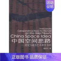 [正版]书籍中国空间思路——建筑与城市艺术哲学书简