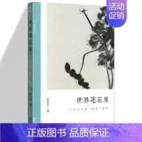 [正版]世界莲花里 八大山人的涉事哲学 文人画的真性丛书 中国历代经典画家画册解析山水画美术理论传记士夫画美术历史艺术书
